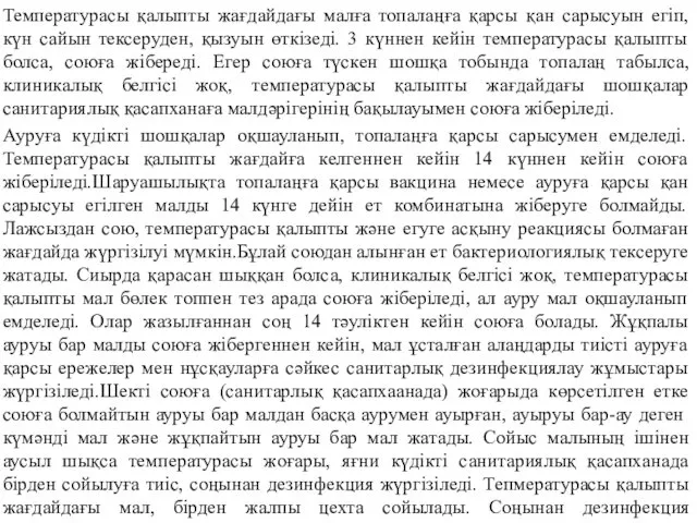 Температурасы қалыпты жағдайдағы малға топалаңға қарсы қан сарысуын егіп, күн