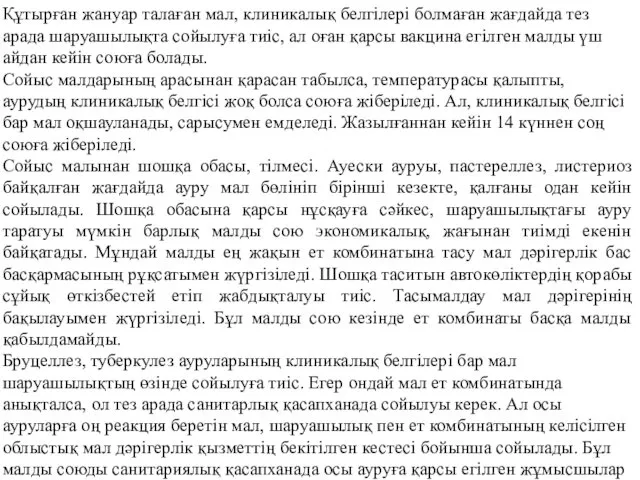 Құтырған жануар талаған мал, клиникалық белгілері болмаған жағдайда тез арада