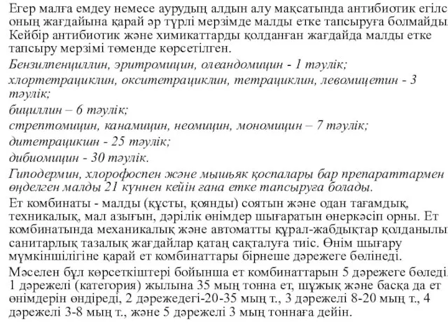 Егер малға емдеу немесе аурудың алдын алу мақсатында антибиотик егілсе,