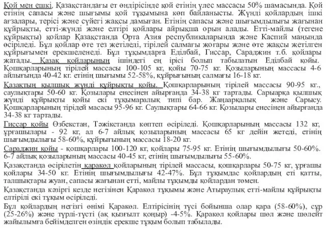 Қой мен ешкі, Қазақстандағы ет өндірісінде қой етінің үлес массасы