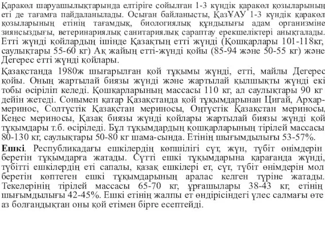 Қаракөл шаруашылықтарында елтіріге сойылған 1-3 күндік қаракөл қозыларының еті де