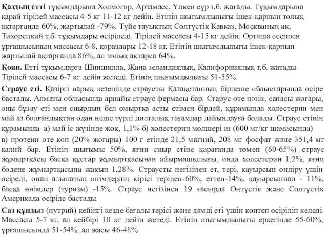 Қаздың етті тұқымдарына Холмогор, Арзамасс, Үлкен сұр т.б. жатады. Тұқымдарына