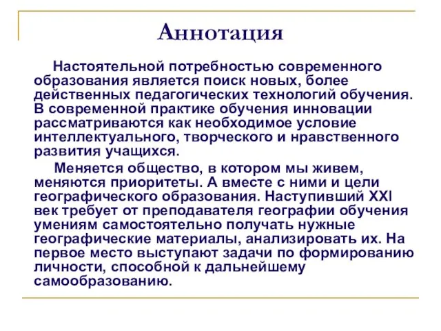 Аннотация Настоятельной потребностью современного образования является поиск новых, более действенных