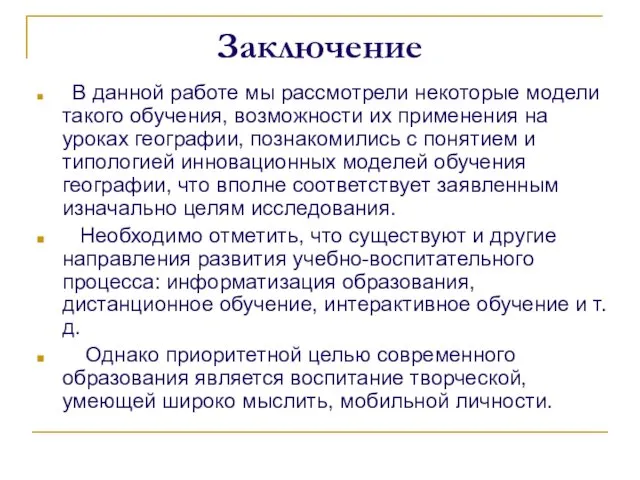 Заключение В данной работе мы рассмотрели некоторые модели такого обучения,