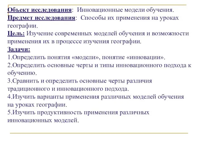 Объект исследования: Инновационные модели обучения. Предмет исследования: Способы их применения