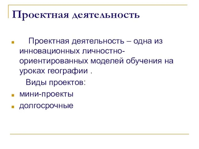 Проектная деятельность Проектная деятельность – одна из инновационных личностно-ориентированных моделей