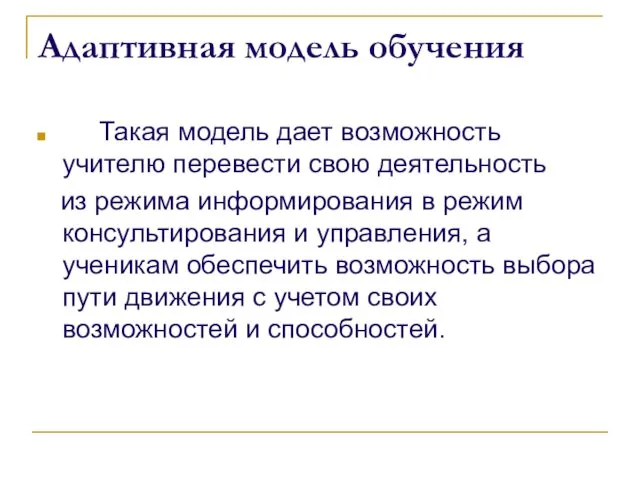 Адаптивная модель обучения Такая модель дает возможность учителю перевести свою