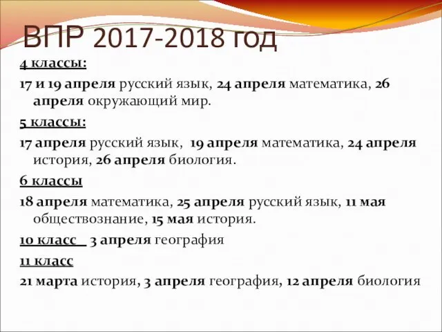 ВПР 2017-2018 год 4 классы: 17 и 19 апреля русский