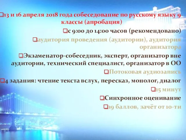 13 и 16 апреля 2018 года собеседование по русскому языку