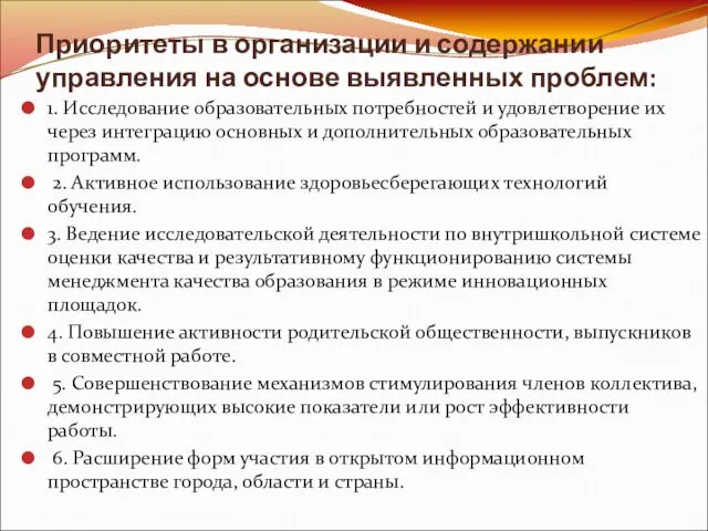 Приоритеты в организации и содержании управления на основе выявленных проблем: