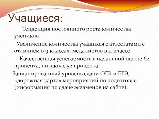 Учащиеся: Тенденция постоянного роста количества учеников. Увеличение количества учащихся с