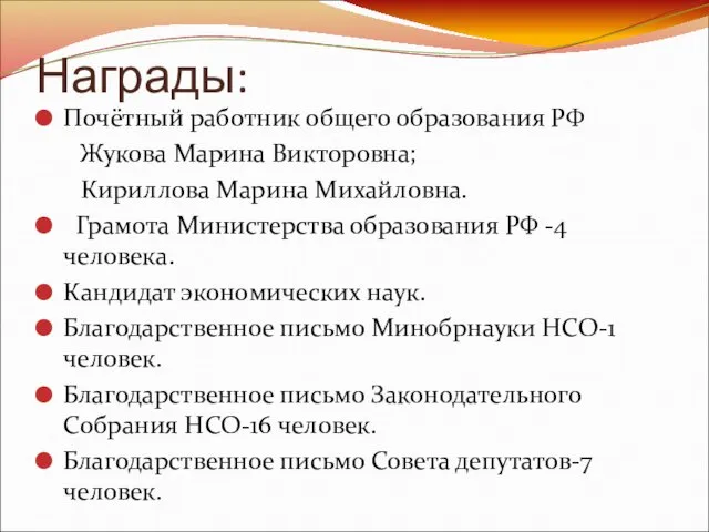 Награды: Почётный работник общего образования РФ Жукова Марина Викторовна; Кириллова