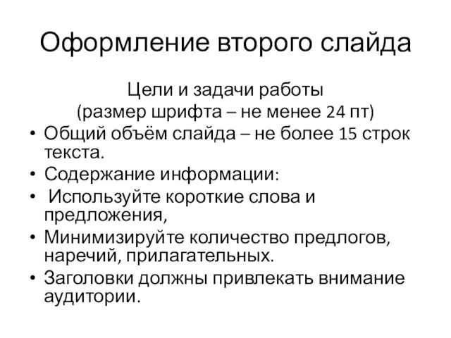 Оформление второго слайда Цели и задачи работы (размер шрифта –