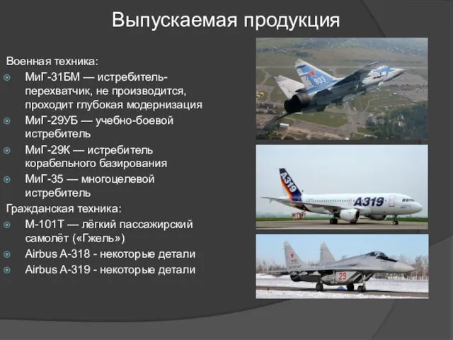 Выпускаемая продукция Военная техника: МиГ-31БМ — истребитель-перехватчик, не производится, проходит