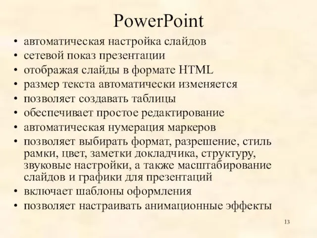 PowerPoint автоматическая настройка слайдов сетевой показ презентации отображая слайды в формате HTML размер