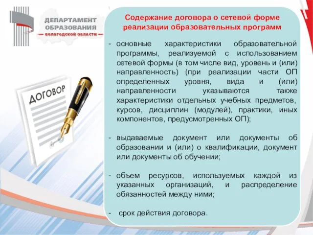 Содержание договора о сетевой форме реализации образовательных программ основные характеристики