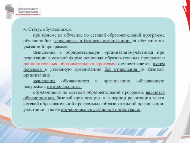 4. Статус обучающихся: при приеме на обучение по сетевой образовательной