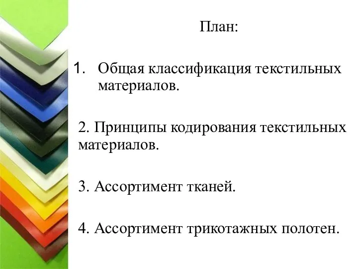 План: Общая классификация текстильных материалов. 2. Принципы кодирования текстильных материалов.