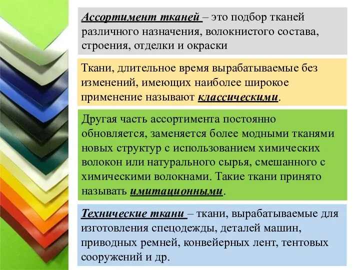 Ассортимент тканей – это подбор тканей различного назначения, волокнистого состава,