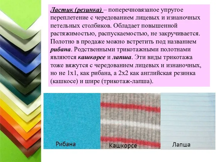 Ластик (резинка) – поперечновязаное упругое переплетение с чередованием лицевых и