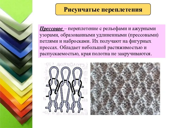 Прессовое – переплетение с рельефами и ажурными узорами, образованными удлиненными