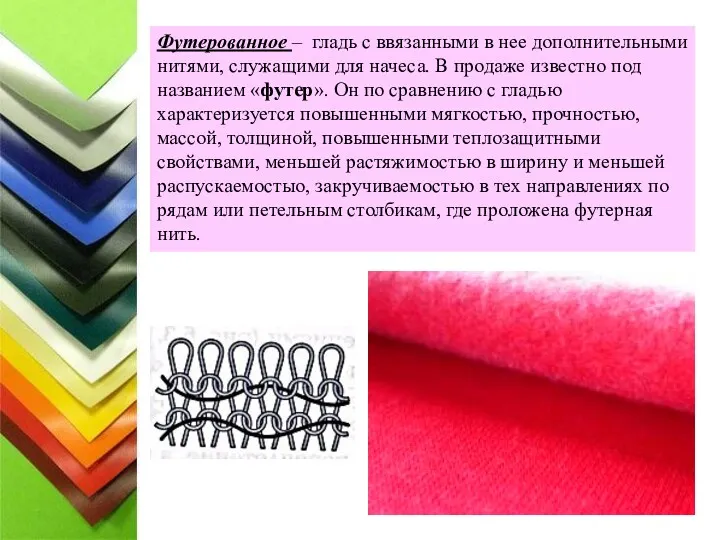 Футерованное – гладь с ввязанными в нее дополнительными нитями, служащими