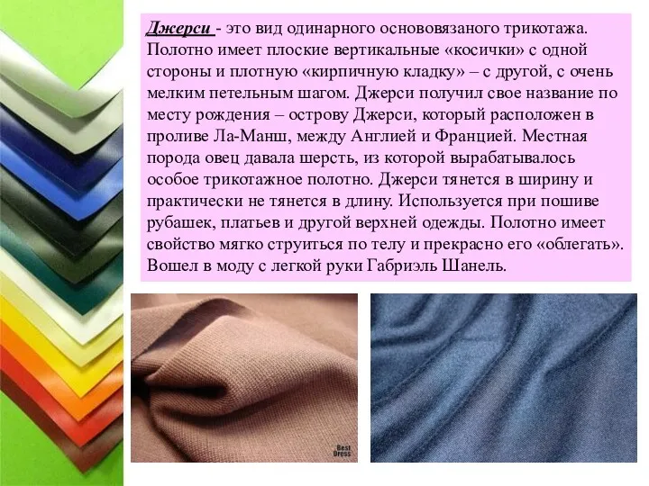 Джерси - это вид одинарного основовязаного трикотажа. Полотно имеет плоские