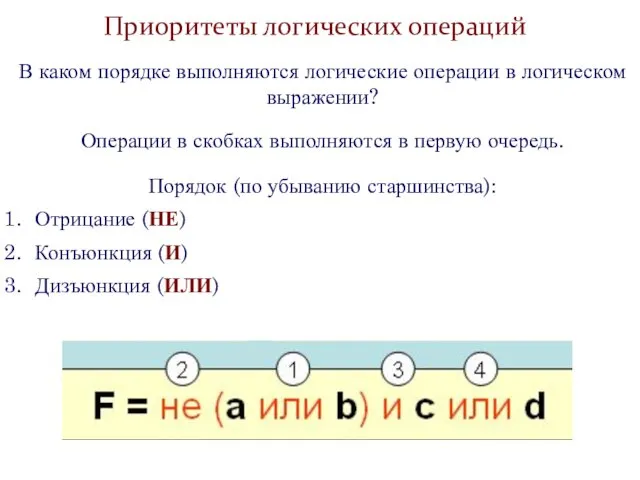 Приоритеты логических операций В каком порядке выполняются логические операции в