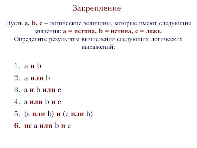 Закрепление Пусть а, b, с – логические величины, которые имеют