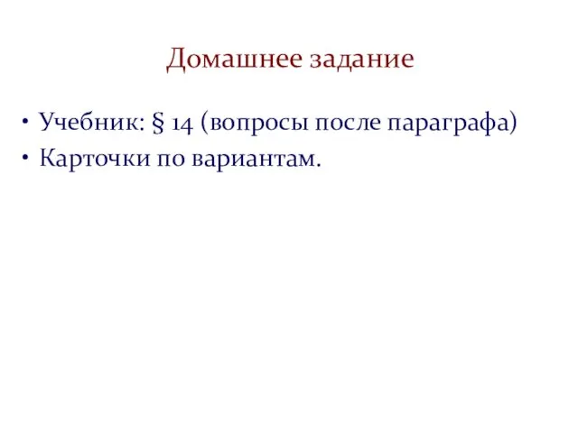 Домашнее задание Учебник: § 14 (вопросы после параграфа) Карточки по вариантам.