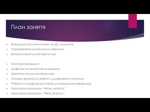 План заняття Вирішення поточних питань та орг. моментів Опрацювання домашнього