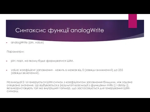 Синтаксис функції analogWrite analogWrite (pin, value) Параметри: pin: порт, на