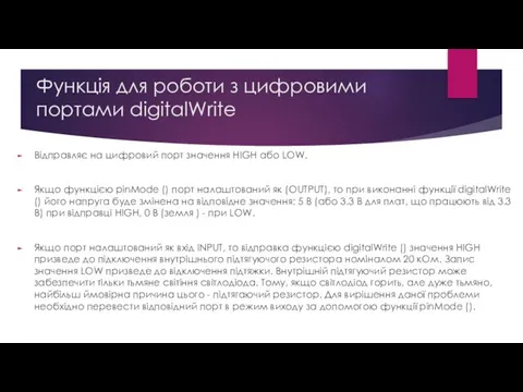 Функція для роботи з цифровими портами digitalWrite Відправляє на цифровий