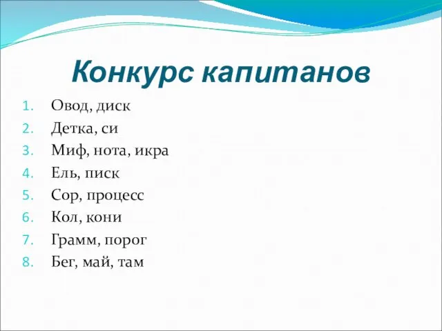 Конкурс капитанов Овод, диск Детка, си Миф, нота, икра Ель, писк Сор, процесс