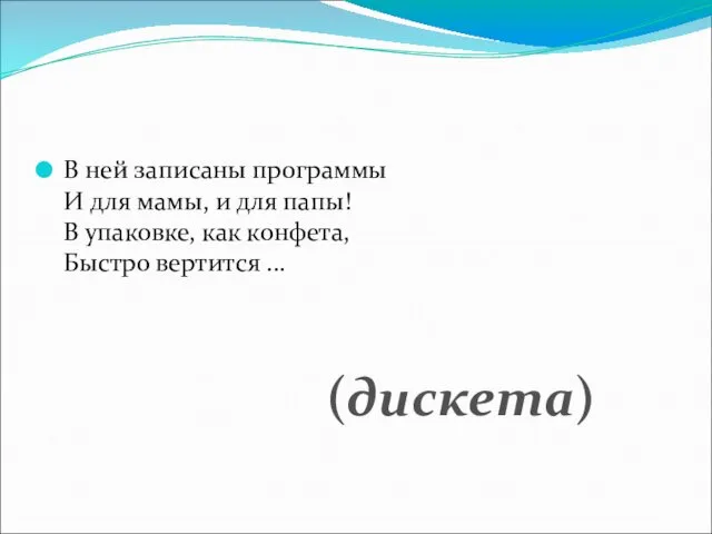 В ней записаны программы И для мамы, и для папы! В упаковке, как