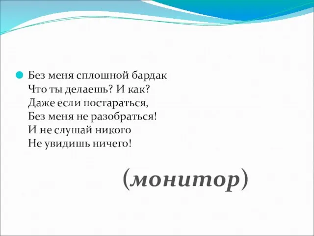 Без меня сплошной бардак Что ты делаешь? И как? Даже