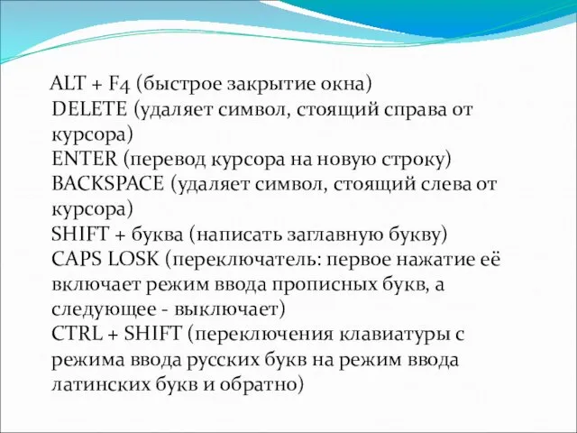 ALT + F4 (быстрое закрытие окна) DELETE (удаляет символ, стоящий