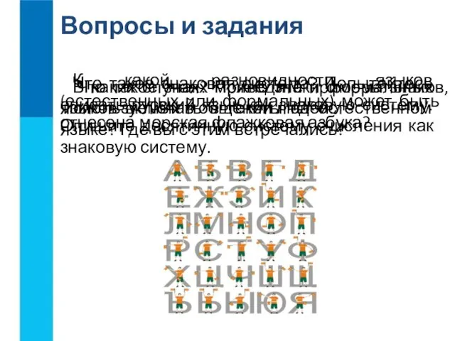 Что такое знак? Приведите примеры знаков, используемых в общении людей. Что такое знаковая