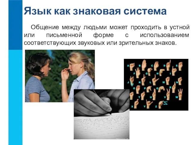 Общение между людьми может проходить в устной или письменной форме с использованием соответствующих