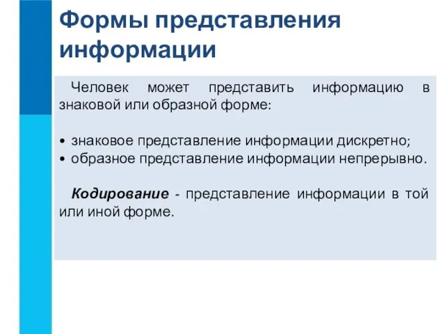 Человек может представить информацию в знаковой или образной форме: знаковое представление информации дискретно;