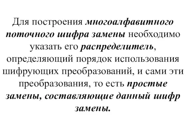 Для построения многоалфавитного поточного шифра замены необходимо указать его распределитель,