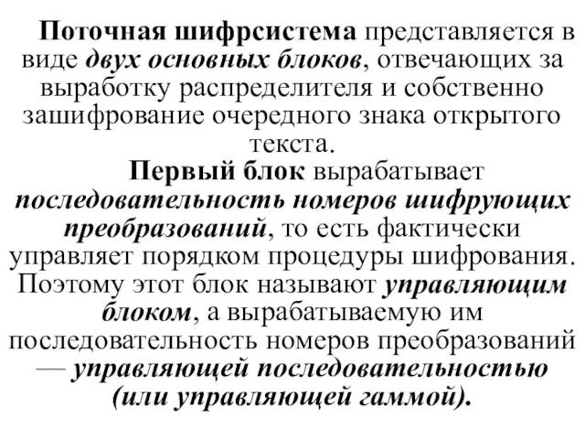 Поточная шифрсистема представляется в виде двух основных блоков, отвечающих за