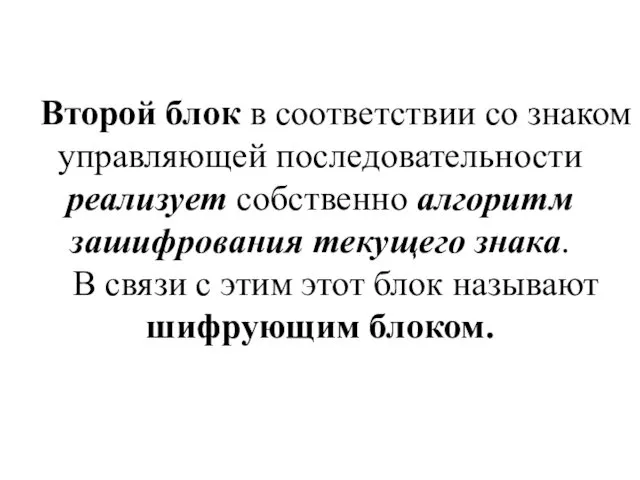 Второй блок в соответствии со знаком управляющей последовательности реализует собственно