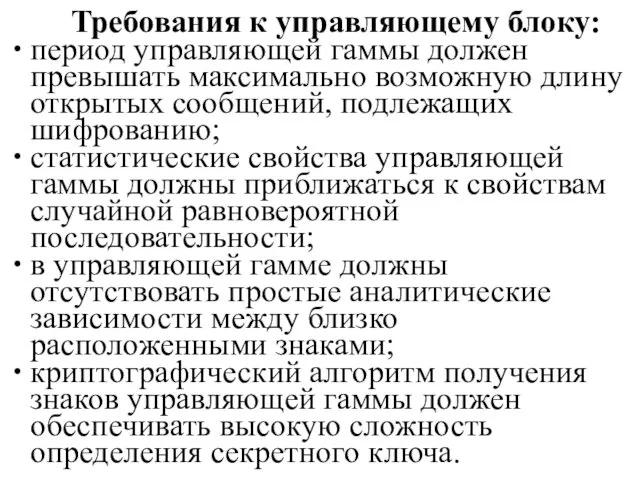 Требования к управляющему блоку: период управляющей гаммы должен превышать максимально