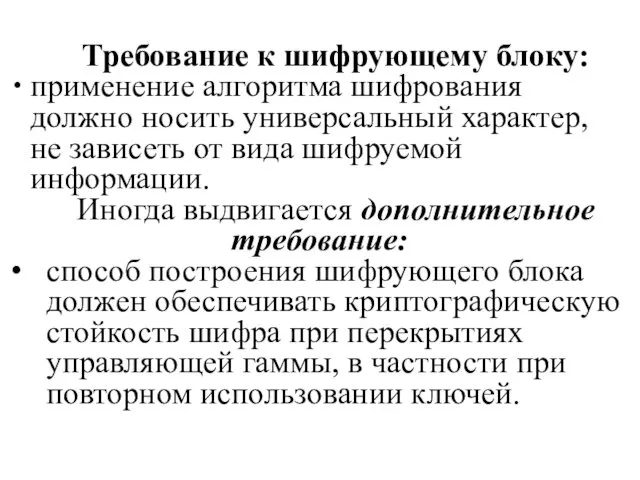 Требование к шифрующему блоку: применение алгоритма шифрования должно носить универсальный