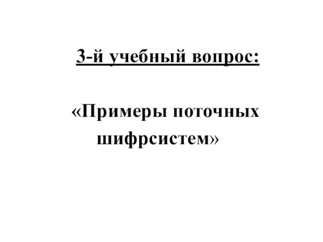 3-й учебный вопрос: «Примеры поточных шифрсистем»