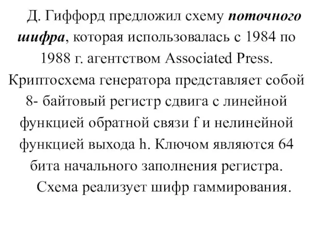 Д. Гиффорд предложил схему поточного шифра, которая использовалась с 1984