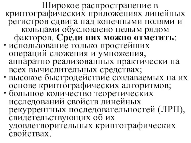 Широкое распространение в криптографических приложениях линейных регистров сдвига над конечными