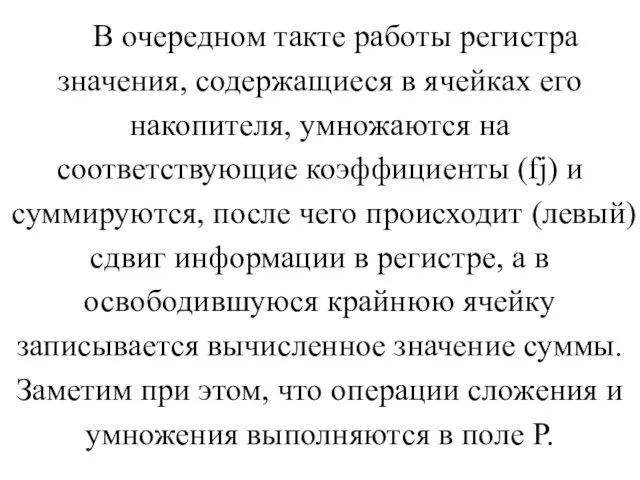 В очередном такте работы регистра значения, содержащиеся в ячейках его