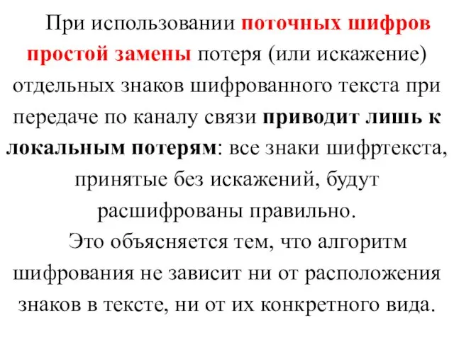 При использовании поточных шифров простой замены потеря (или искажение) отдельных